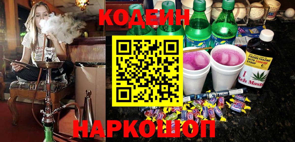 Codein напиток Lean (лин)  Кодеиновый сироп Lean Purple Drank  Вход с VPN  Россошь 
