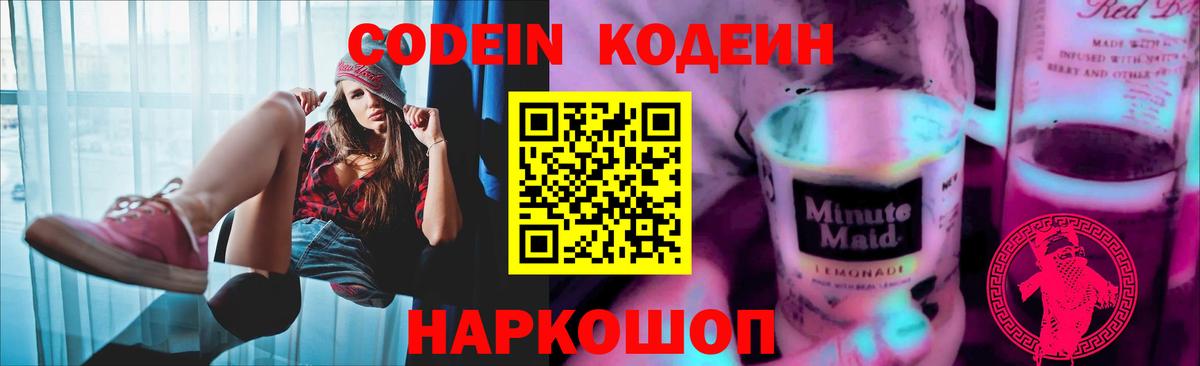 Codein Purple Drank Россошь